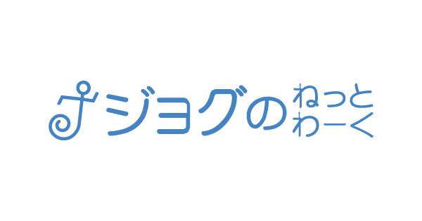 ジョグのねっとわーく一時接続障害のお知らせと復旧報告